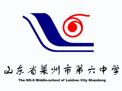 莱州市六中