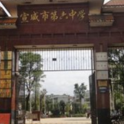 宣威六中