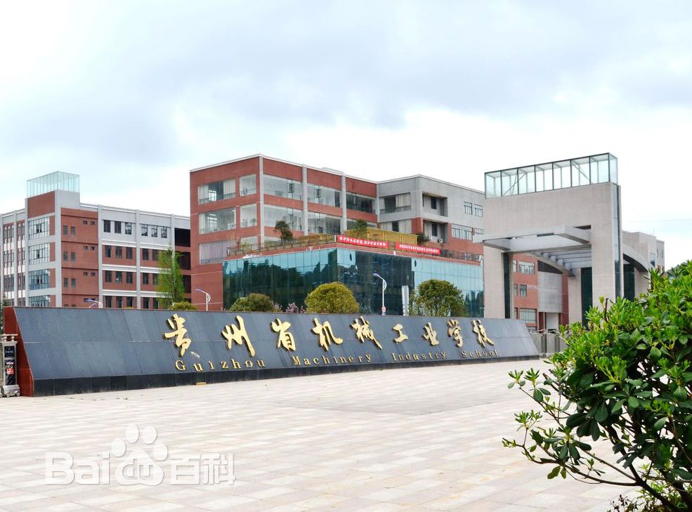 贵州省机械工业学校