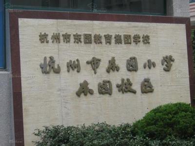 杭州市东园小学
