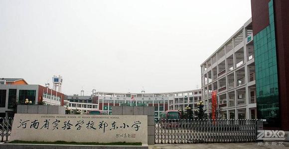 河南省实验学校郑东小学