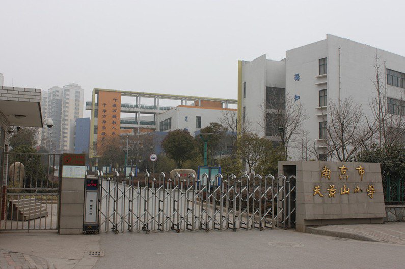 南京市天景山小学