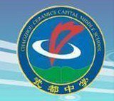 潮州市瓷都中学