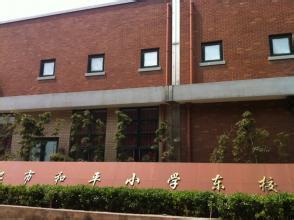 合肥市和平小学东校