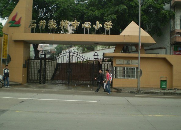 广州市白云区张村中心小学