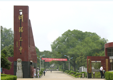 湖南省浏阳市三中