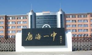 唐山市汇英中学