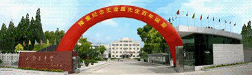 常熟市王淦昌中学