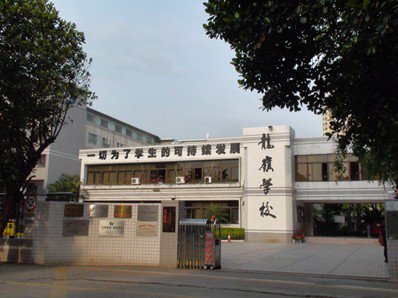 深圳市龙岗区龙岭学校