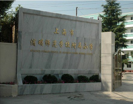 上海浦明师范学校附属小学(浦明师范附小)