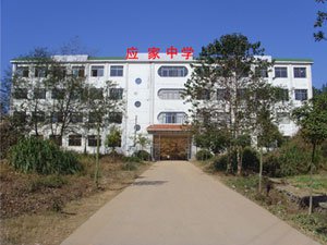 上饶县应家中学