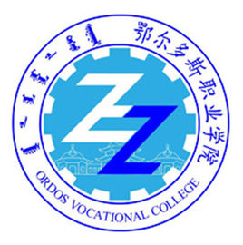 鄂尔多斯职业学院（鄂职院）