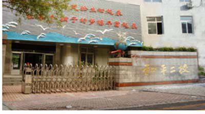 沈阳市和平大街第三小学