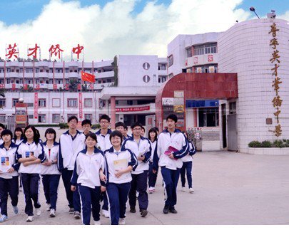 揭阳市普宁市英才华侨中学