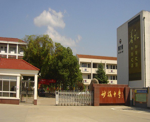 苏州市张家港市妙桥中学
