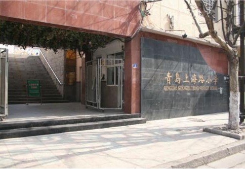 青岛市市北区上海路小学