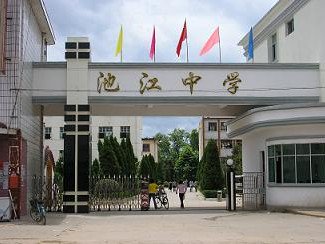 大余县池江中学