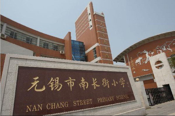 无锡市南长街小学