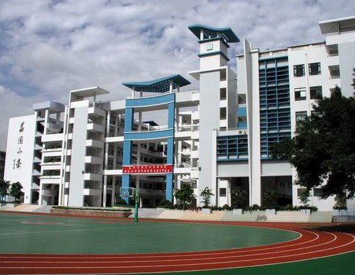 深圳市福田区新莲小学
