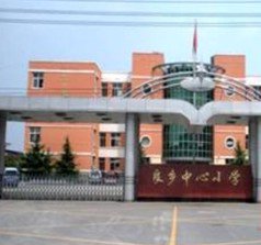 北京市房山区良乡镇良乡中心小学
