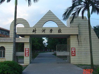 珠海市斗门区白蕉镇竹洲小学
