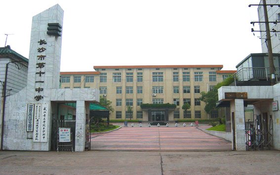 长沙市第十一中学