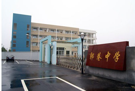 苏州市吴中区郭巷中学