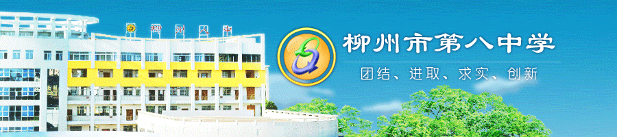 柳州八中