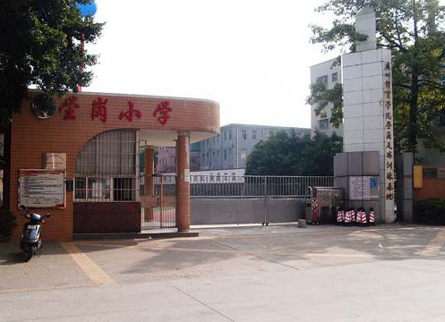 深圳市宝安区壆岗小学