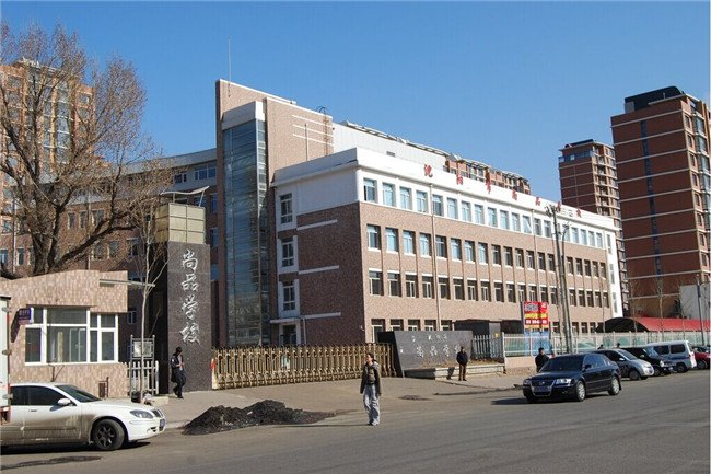 沈阳市尚品小学