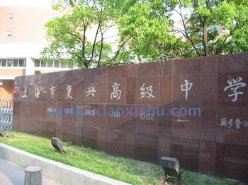 上海市复兴高级中学