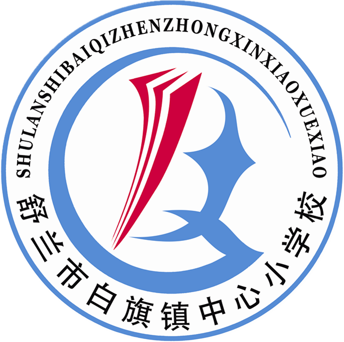 舒兰市白旗镇中心小学校