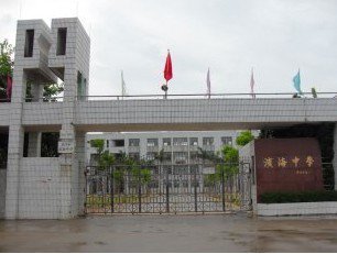 汕头市滨海中学