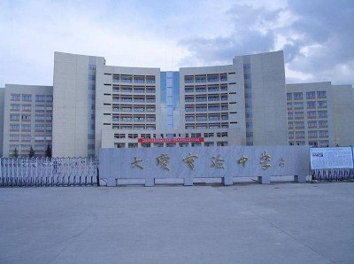 黑龙江省大庆实验中学