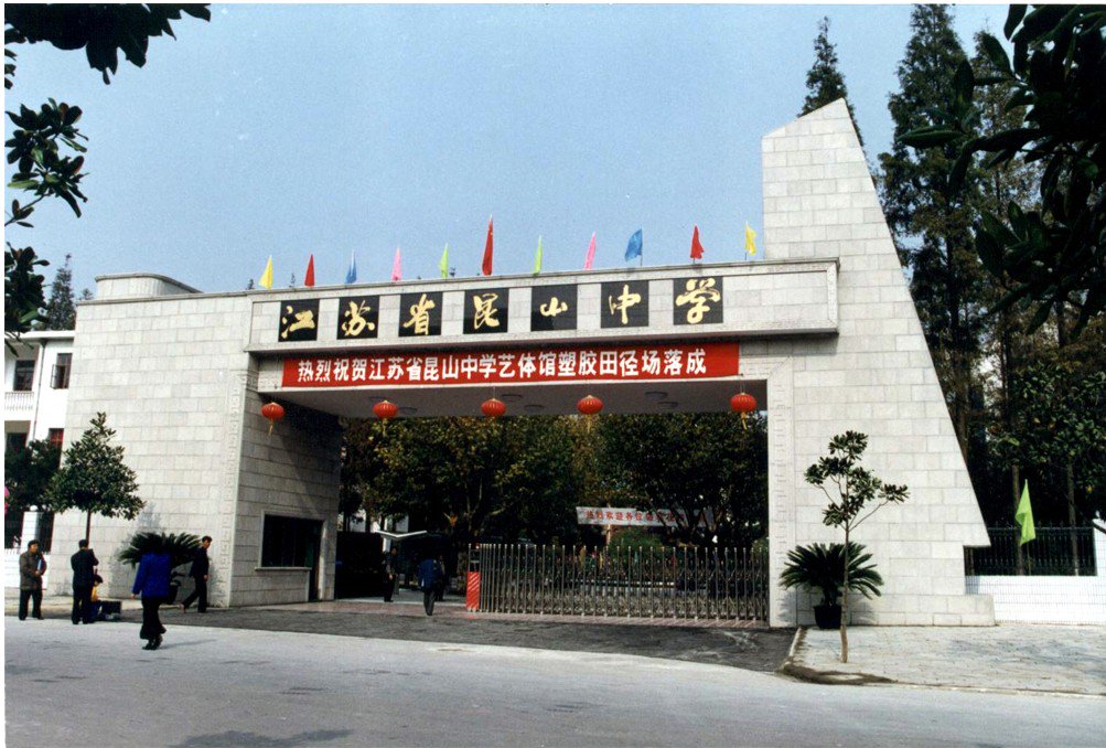 江苏省昆山中学