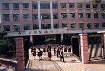 广州市东风东路小学（锦城校区）