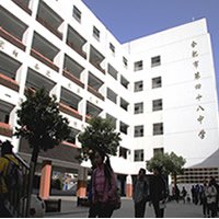 合肥市四十八中（合肥48中）