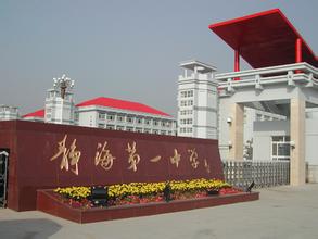 天津市静海县一中