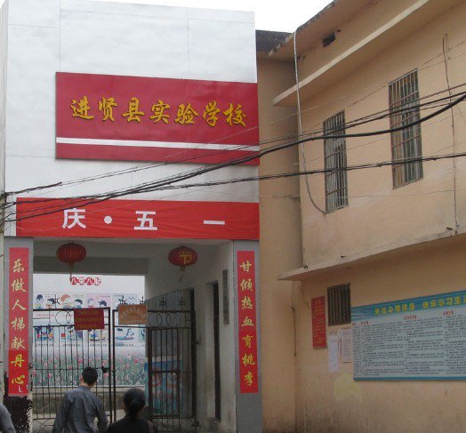 进贤县实验学校