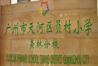广州市天河区员村小学