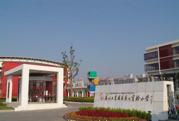 苏州工业园区第二实验小学