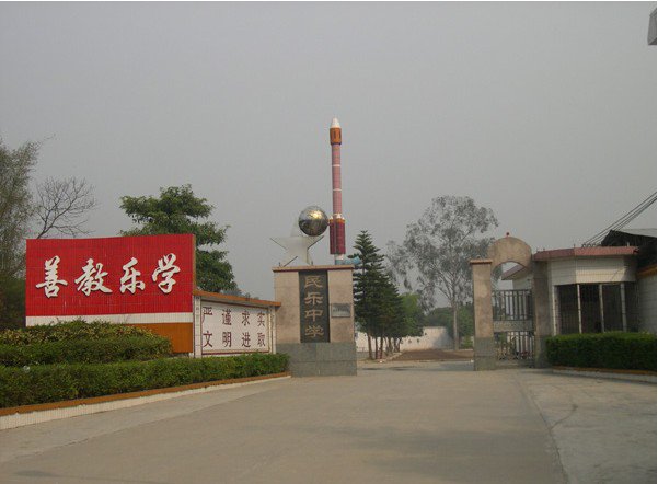 从化市民乐中学