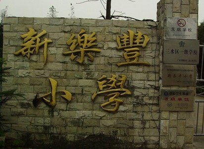 佛山市三水区新乐丰小学