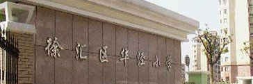 上海市华泾小学