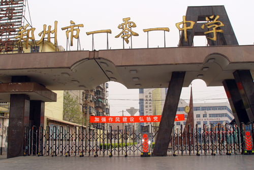 郑州市第一零一中学(原铁路一中)