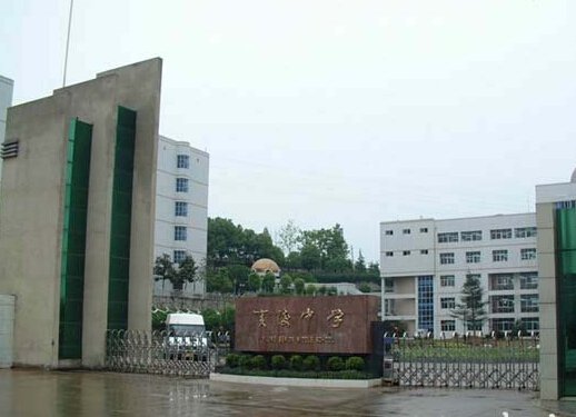 宜昌市夷陵中学