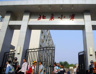 北京小学走读部