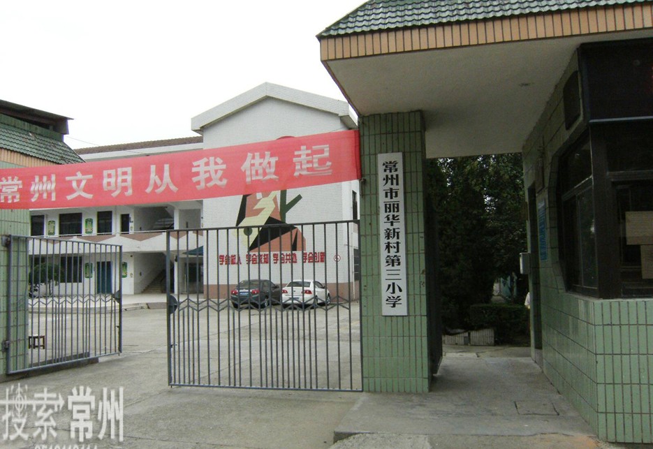 常州市丽华新村第三小学