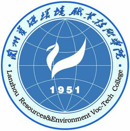 兰州资源环境职业技术学院