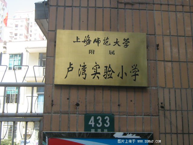 上海师范大学附属卢湾实验小学